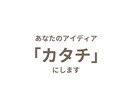 あなたのアイディア「カタチ」にします -あなたのお持ちのアイディアを実際にロゴにしてみませんか- イメージ2