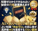 知識ゼロからできるAI占いの秘密の穴場副業教えます 1〜2時間で1万文字の鑑定書を作るAI活用術！ イメージ1