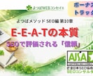 SEOで信頼性を高める設計について解説します E-E-A-Tの本質｜なぜ「信頼」がSEOで評価されるのか イメージ1