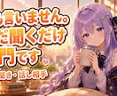 雑談もOK｜何も言わずただひたすら聞きますます 泣いても沈黙でも大丈夫。あなたが主役です イメージ1