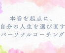 認知科学のプロコーチが、あなたの悩みを紐解きます 愛を持って、第三者の目線から、あなたの悩みと本音を引き出す イメージ1