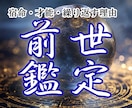 前世鑑定｜宿命・才能・繰り返す理由を読み解きます 才能・魅力・使命・生まれた意味・これからの幸せがわかる イメージ1
