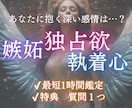 彼の嫉妬・独占欲・執着心を至高霊視します 誰にも渡したくない？- 彼があなたに抱く深い感情まで視ます- イメージ1