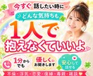 今すぐ話したい！✨1分からでも、優しくお聞きします 不倫・浮気・恋愛・復縁・毒親・雑談、どんな思いも吐き出して イメージ1