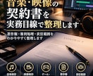 音楽・映像の契約書を実務目線で整理します 著作権・権利処理・責任範囲をわかりやすく整理します イメージ1