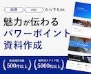 魅力が伝わるパワポ資料を作成いたします 今ある資料を活かし、分かりやすく整えます イメージ1