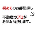 初めてのお部屋探し…不動産のプロがお悩み解決します お部屋探しの困ったこと、まるごと全て相談にのります！！ イメージ1