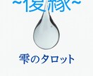 復縁の可能性をタロットと数秘で深読みします 相手の本音と二人の縁を多角的に占います イメージ2