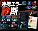 n8n・Make連携エラーを診断します 止まった自動化の原因と直し方を具体的に切り分けます イメージ1