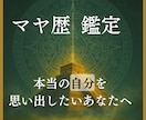 モニター募集★マヤ暦で“人生の地図”を読み解きます 【特別価格500円】メキシコ直伝★人間関係・恋愛・仕事の悩み イメージ1