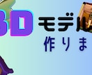最短即日でお好きな3dモデルお作りいたします 日によってはとにかく早いです！ イメージ2