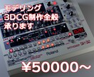 3DCGモデリング全般承ります 概ね大体作ります。ご相談ください。 イメージ1