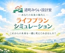将来のお金の不安を、数字で“見える化”します 「詳細版ライフプラン」のシミュレーション結果をお渡し イメージ1