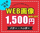 ひと目で伝わる！集客につながるバナー作成いたします ひと目で伝わるデザインで集客・売上UPのお手伝いいたします！ イメージ1