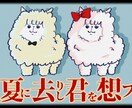 歌ってみた用イラスト制作いたします 曲に合わせた構図や雰囲気作りが得意です イメージ2