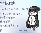 アイコンとかに使えるミニキャライラスト描きます SNSのアイコンやTRPG用等で使えるミニキャラ描きます！ イメージ1
