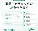現役薬剤師が薬局・クリニックのLPを作ります 医療の決まりを知る薬剤師が、患者さんに伝わるページを作ります イメージ1