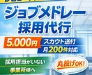 医療職のジョブメドレーのスカウト送付を代行します ジョブメドレーのスカウト業務を丸ごと代行 イメージ1