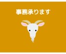 簡単な事務作業やデータ入力承ります 作業時間や人手が足りなくてお困りの方に イメージ1