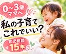 0〜3歳ママの子育てのモヤモヤ聞きます 育児相談15年｜答えがほしい日も、聞いてほしい日も イメージ1