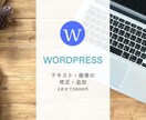 Wordpressのテキスト・画像修正・追加します テキスト・画像修正を2点まで3000円で対応します イメージ1