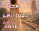 あなただけの恋と愛に出逢う時期を読みます 【36時間以内】出会い/恋愛/婚活をタロットと四柱推命で鑑定 イメージ1