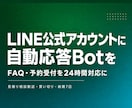 LINE公式アカウントの自動応答Botを作ります よくある質問と予約受付を24時間自動対応にします イメージ1