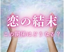 恋の結末｜この関係はどうなる？恋の結末を占います あの人の気持ちとこの恋の未来を星とタロットで深掘りします イメージ1