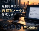 止まった商談への再提案メールを作成します 催促感を抑え、商談再開につながる文面を作成します イメージ1