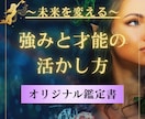 未来を変える『強みとチャンス』を診断します 迷わず進めるヒントが見つかるあなたオリジナル鑑定書 イメージ1