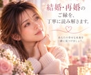 結婚・再婚|ご縁と未来を丁寧に読み解きます 結婚へ進む可能性・タイミング・お二人のご縁を丁寧に鑑定します イメージ6