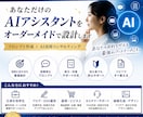 あなた専用のAIアシスタントを設計します あなただけのAIを、思い通りに動く最強の相棒へ。 イメージ1