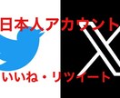 Twitter Xの日本人いいね、RT拡散します 自分でツイッターのいいねもしくはリツイート(リポスト)拡散 イメージ1