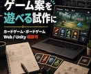 ゲーム案を遊べる試作にします ルール整理からWeb/Unity試作制作まで対応します イメージ1