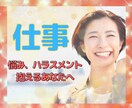 仕事の悩み、ハラスメントの話はここで話せます 6月1日～6月30日まで✨相談終了後7日間DMサポート付き✨ イメージ1
