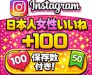 Instagramの日本人女性いいねを増やします 【減少なし】いいね＋保存のバランス設計で自然な伸びをサポート イメージ1