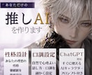 あなただけの推しAIキャラを設計します 性格・口調・関係性・感情の揺れまで長く話せる人格に設計します イメージ1