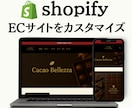 Shopifyストアのカスタマイズ承ります Shopifyのことなら何でもご相談ください！ イメージ1