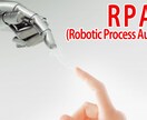 RPA導入【法人向け】のご相談承ります 上場企業にてRPAエンジニアの経験あり！ イメージ1