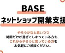 BASE（ベイス）でネットショップを作成いたします お店の商材・ご依頼主の雰囲気に合わせてカスタマイズ イメージ1