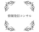 情報発信コンサルします 多くの人が知らない『収益化につながる情報発信』を教えます イメージ1