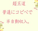 簡単コピペ！初心者歓迎！副業の極意を教えます 初心者必見！効率性重視の半自動収入！ イメージ1