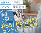 PS5・PS4コントローラー専門｜丁寧に修理します 女性スタッフが丁寧にご案内します イメージ1