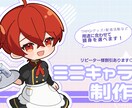 オリジナルのミニキャラ制作致します 商用利用可！グッズ作成にも対応 イメージ1