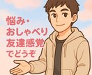 タメ口OK❗️暇つぶし・愚痴、なんでもお相手します 気軽におしゃべりしたいときに！友達感覚で！ イメージ1