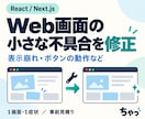 Web画面の小さな不具合を修正します React・Next.js対応｜1画面・1症状から イメージ1