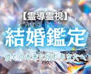 あなたの結婚運命を読み解きます 結婚できる？待つべきか見極めたいあなたへ イメージ1