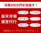 現役ECCが月商300万達成をサポートいたします 貴社に合ったやり方で楽天市場の売上拡大をサポート！ イメージ1