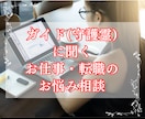 仕事のお悩み、あなたのガイド(守護霊)とお話します 占いではない、あなたを見守るガイド(守護霊)からの導きです イメージ1