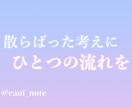 将来に迷っている人へ。夢や進路を一緒に整理します まとまっていない言葉のままで、大丈夫です イメージ1